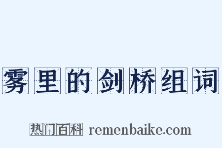 雾里的剑桥组词是什么意思的图片